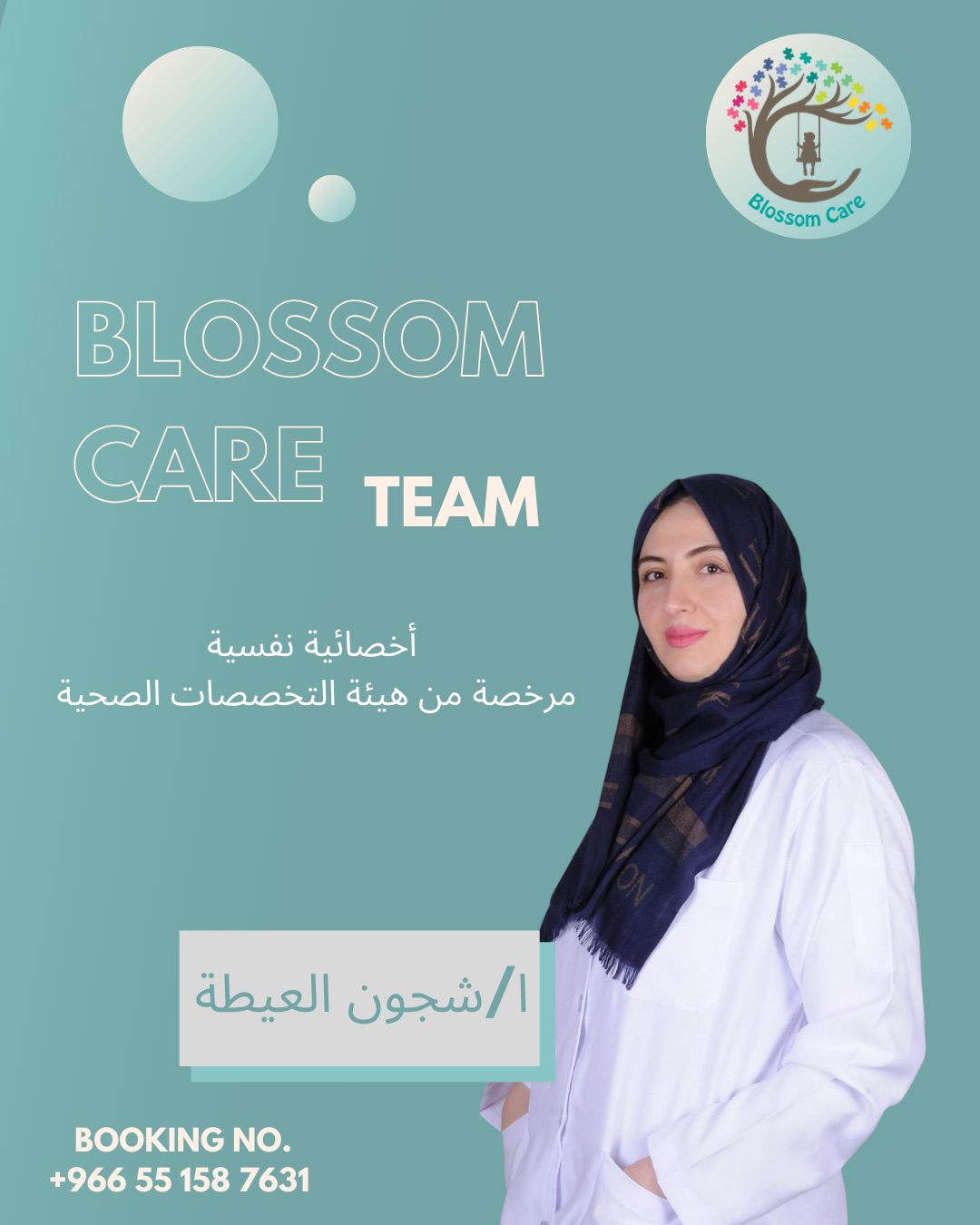 صورة للأخصائية شجون العيطة